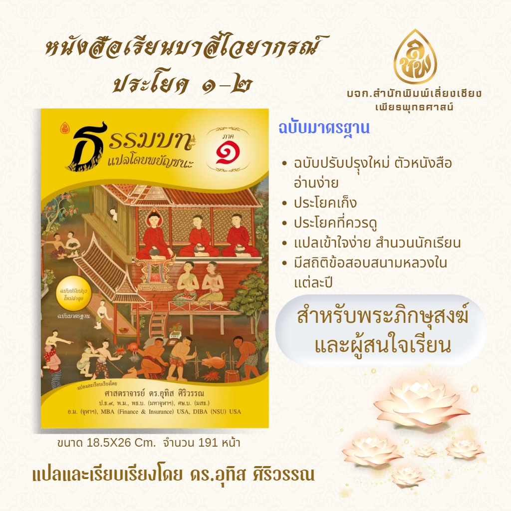 หนังสือเรียน ชุดธรรมบทแปลโดยพยัญชนะ ภาค 1 - 4 ( ชุด 4 เล่ม ) ( ประโยค 1 -2 )โดย ดร.อุทิศ ศิริวรรณ บจ.สำนักพิมพ์เลี่ยงเชียง เพียรเพื่อพุทธศาสน์