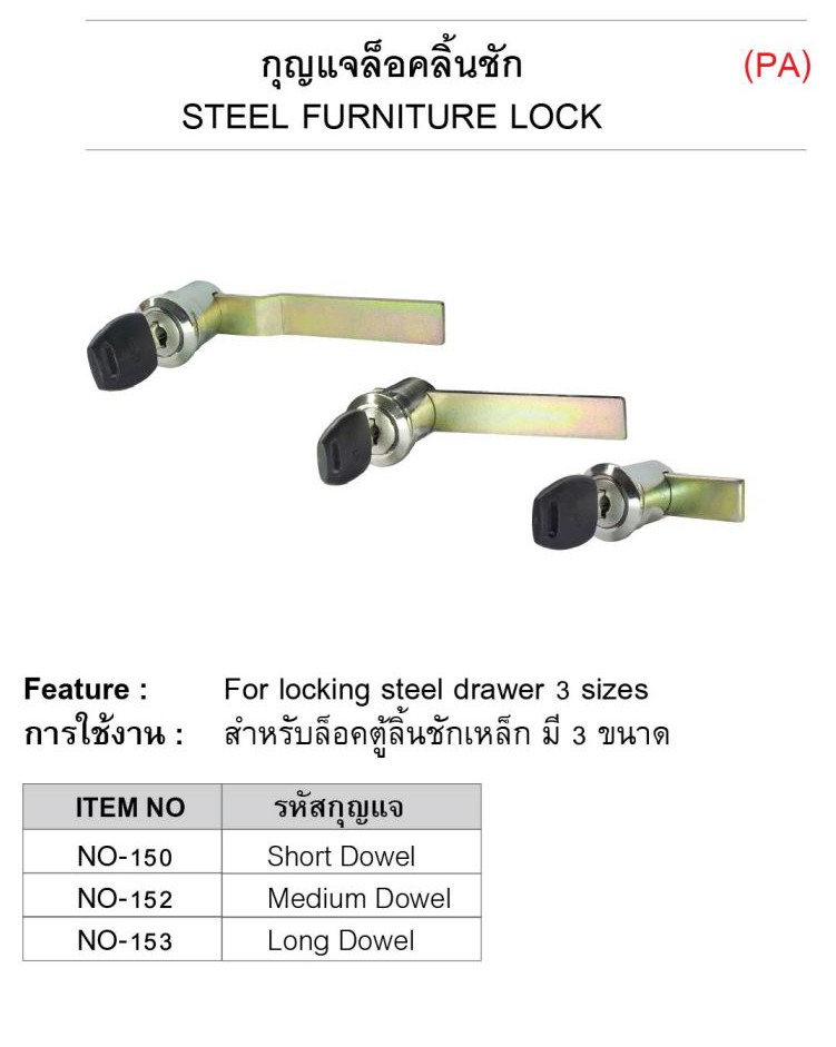 กุญแจตู้เอกสาร/แบบเลื่อนสไลด์/Pans/No.152