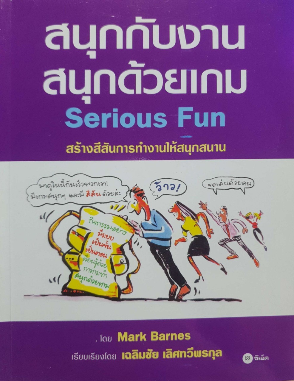สนุกกับงาน สนุกด้วยเกม Serious Fun : Mark Barnes / เฉลิมชัย เลิศทวีพรกุล