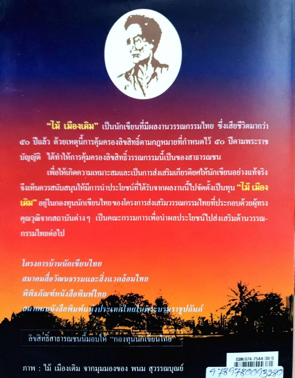 บางระจัน อมตะนิยายของ ไม้ เมืองเดิม