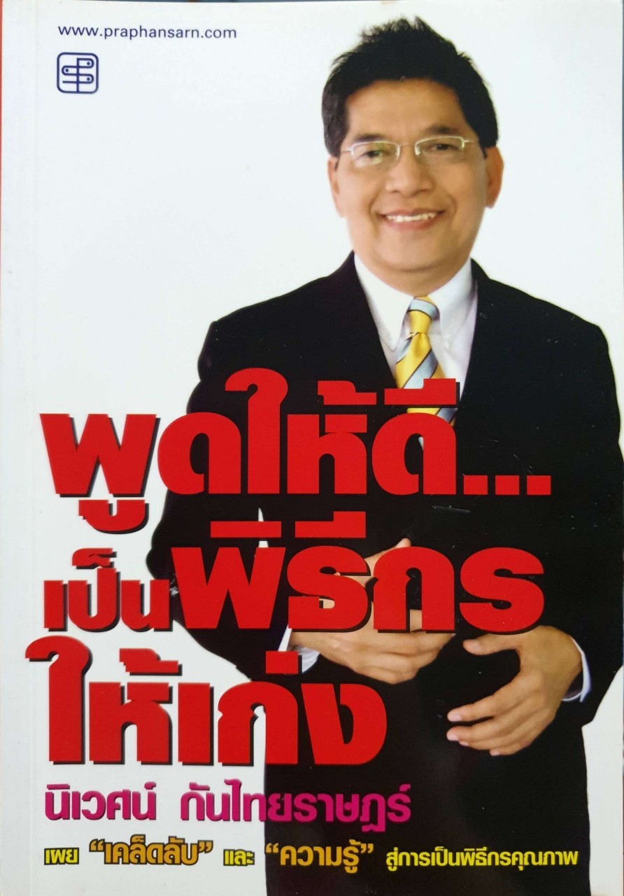 พูดให้ดี เป็นวิทยากรให้เก่ง : นิเวศน์ กันไทยราษฎร์