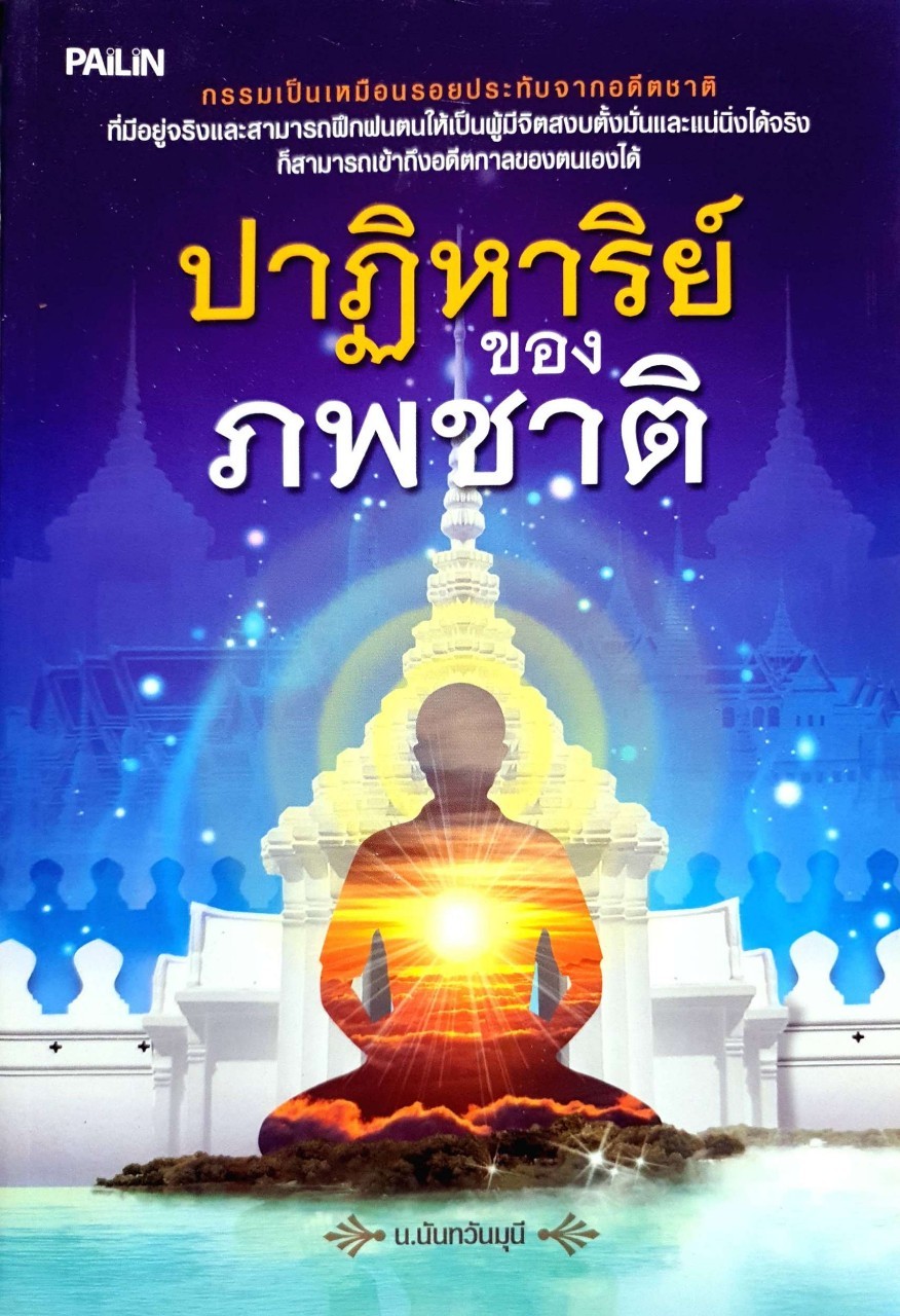 ปาฏิหาริย์ของภพชาติ : น.นันทวันมุนี