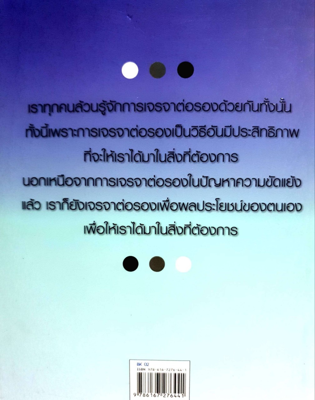 พูดครองใจคน : คณาฑัต จันทร์ชวาลา