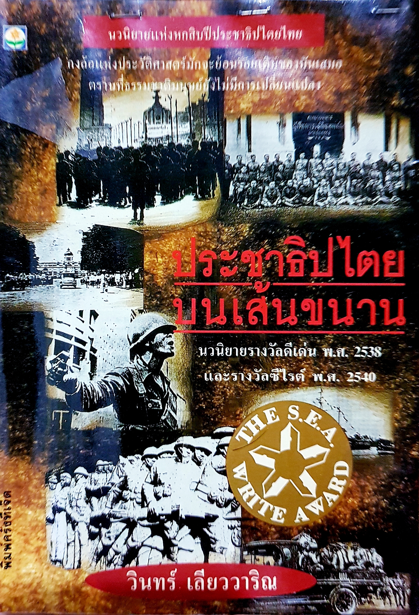 ประชาธิปไตยบนเส้นขนาน นวนิยายรางวัลดีเด่น พ.ศ 2538 และรางวัลซีไรต์ พ.ศ 2540 วินทร์ เลียววาริณ