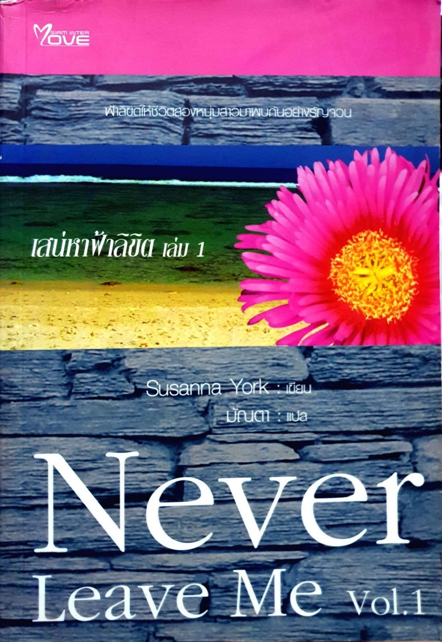 เสน่หาฟ้าลิขิต เล่ม1 Never Leave Me vol.1 : Susanna York / มัณตา