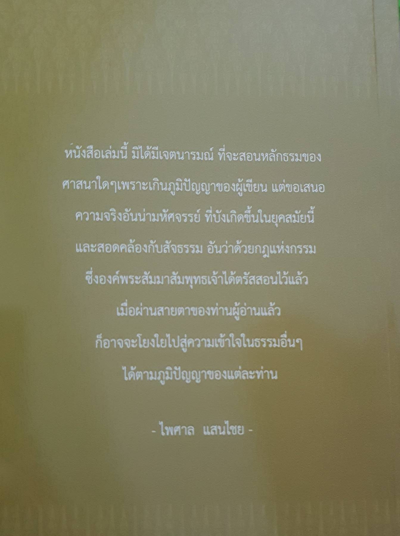 นิมิตพิศวง เล่ม 20 พระธาตุแก่งสร้อย พระธาตุเจดีย์หนองสามหมื่น การสร้างวัดดุสิดาราม โดย อาจารย์ไพศาล แสนไชย