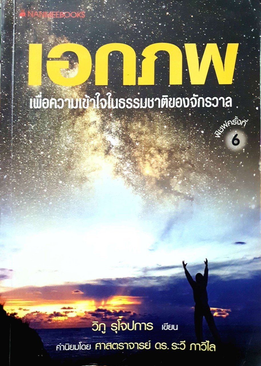 เอกภพ ; เพื่อความเข้าใจในธรรมชาติของจักรวาล : วิภู รุโจปการ