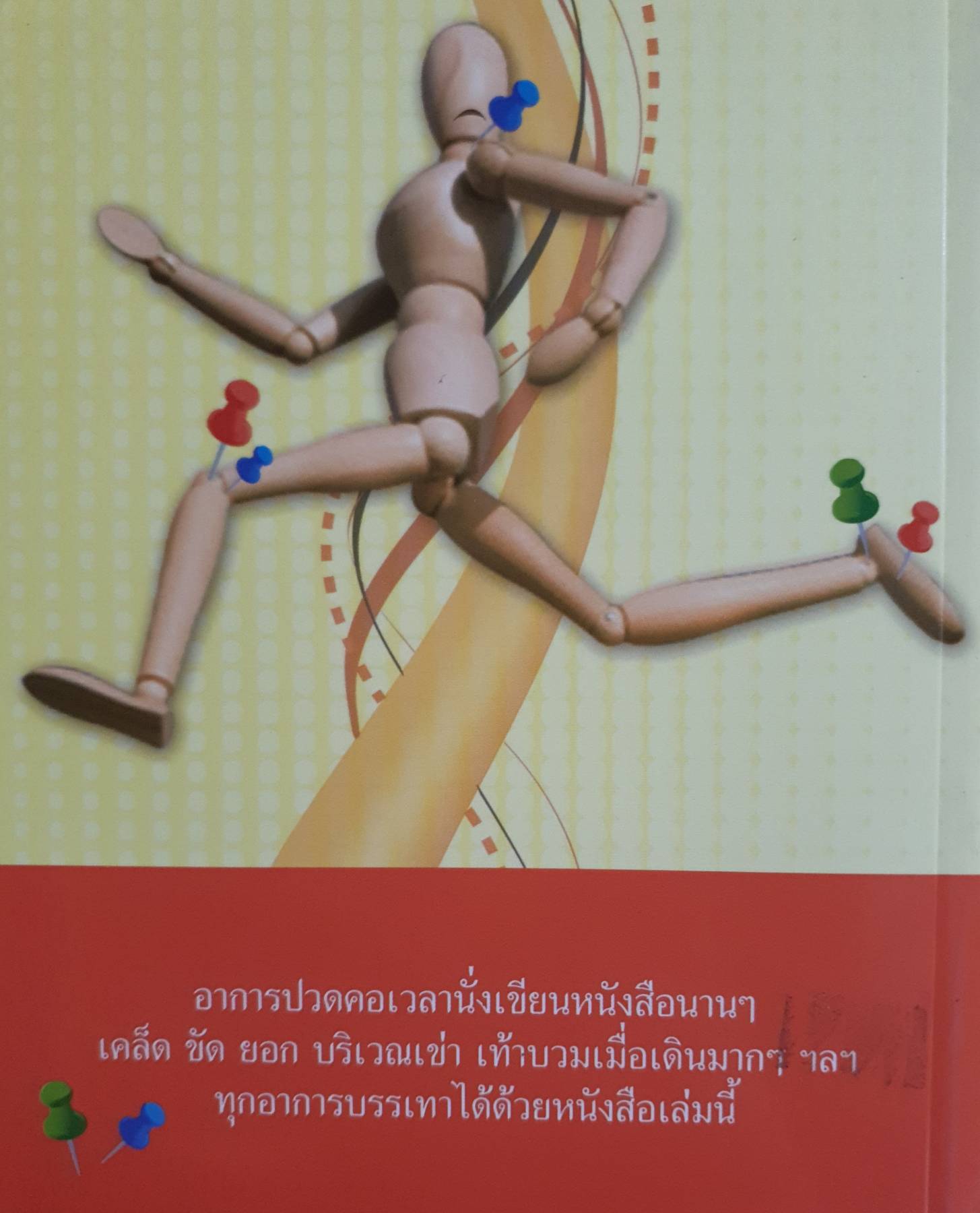 บรรเทาอาการปวดคอ เข่า เท้า ด้วยตนเอง