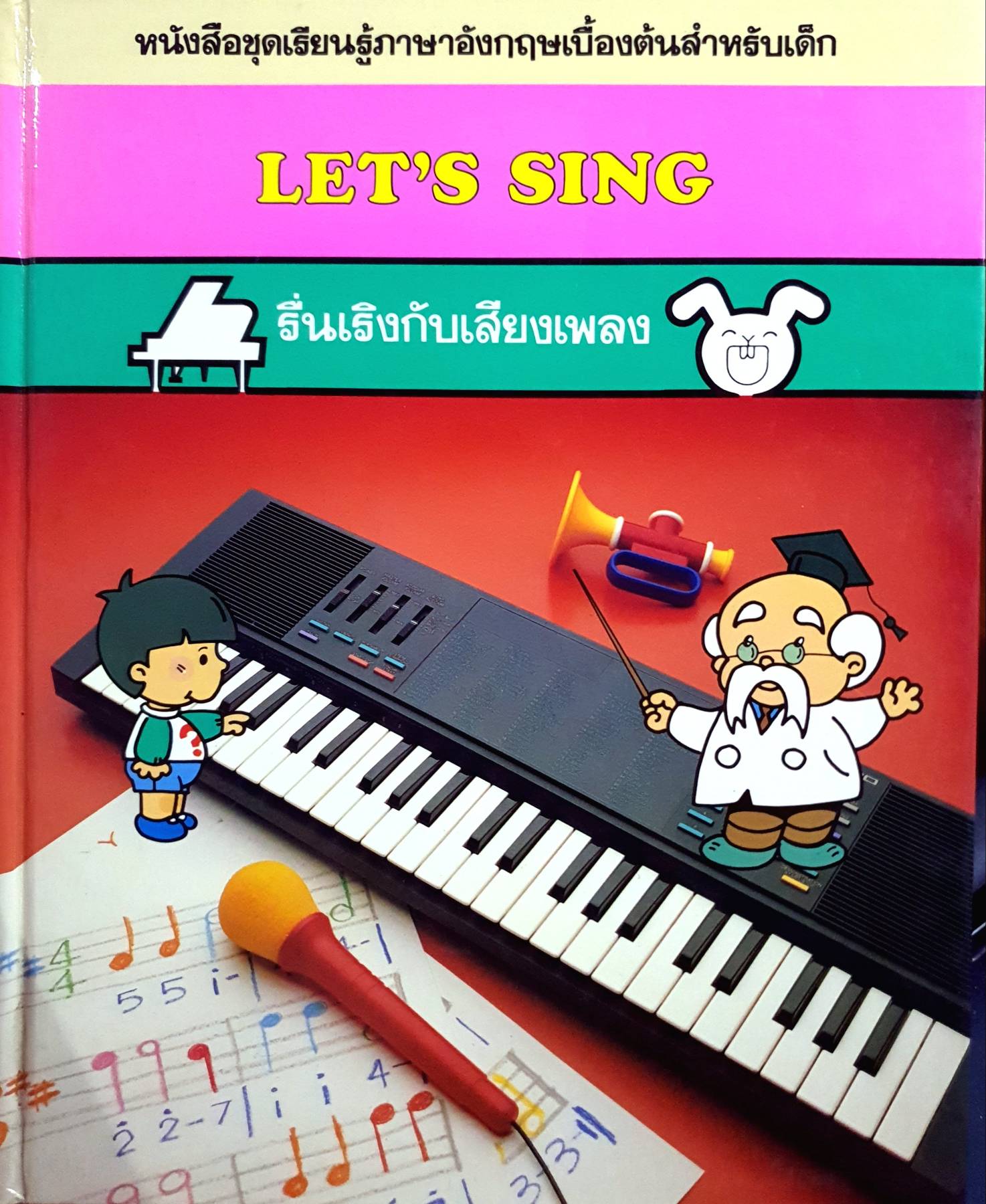 หนังสือชุดเรียนรู้ภาษาอังกฤษเบื้องต้นสำหรับเด็ก LET'S SING รื่นเริงกับเสียงเพลง (ปกแข็ง)