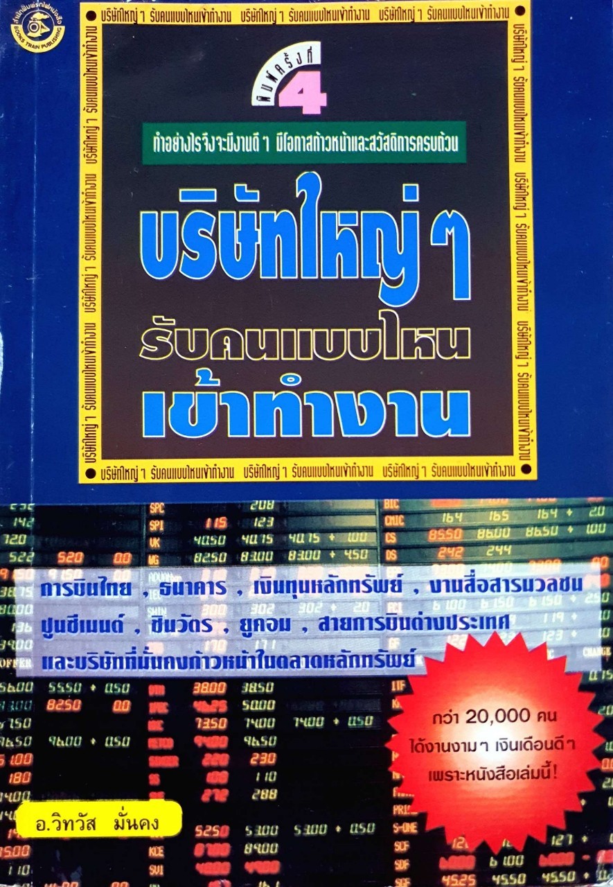 บริษัทใหญ่ๆ รับคนแบบไหนเข้าทำงาน : อ.วิทวัส มั่นคง