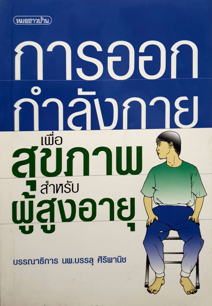 การออกกำลังกายเพื่อสุขภาพสำหรับผู้สูงอายุ