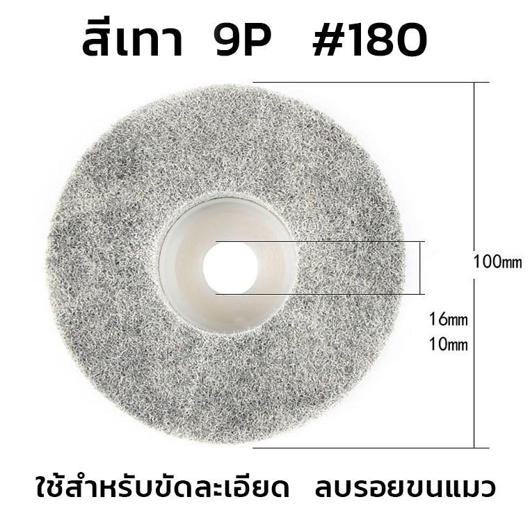 ใบขัดใยสังเคราะห์ 4นิ้ว (แผ่นใยขัดสก๊อตไบร์ท) ใช้สำหรับเครื่องเจียร์ [ขายปลีก/ส่ง]