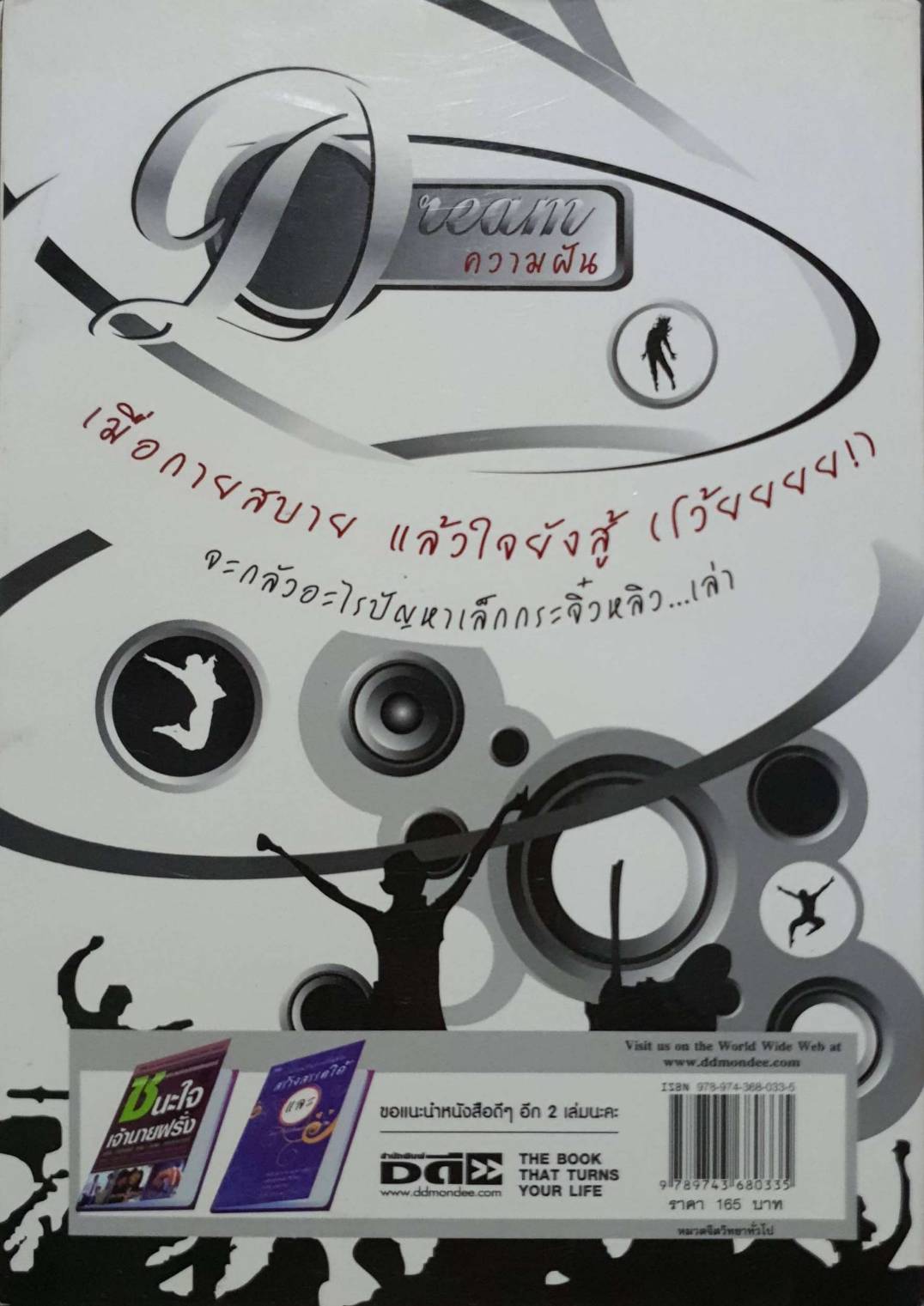 ความฝัน เริ่มต้นที่ความฝัน ทุกสิ่งเป็นจริงได้