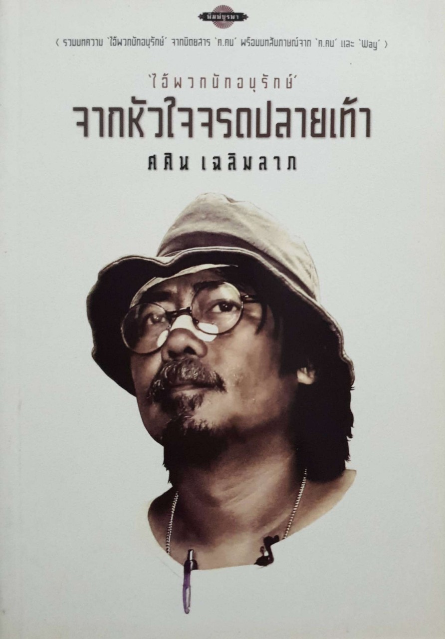 ไอ้พวกนักอนุรักษ์ จากหัวใจจรดปลายเท้า