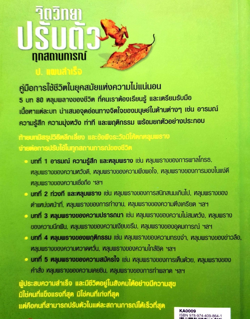จิตวิทยาปรับตัวทุกสถานการณ์ : ป.แผนสำเร็จ