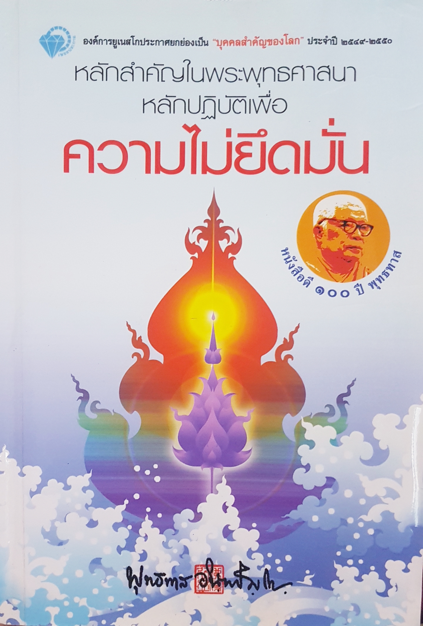หลักสำคัญในพระพุทธศาสนา หลักปฏิบัติเพื่อความไม่ยึดมั่น พุทธทาสภิขุ