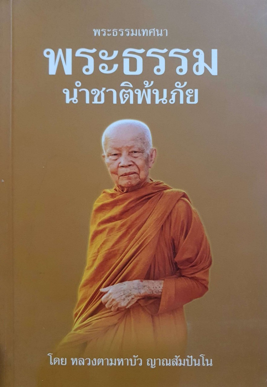 พระธรรมเทศนา ; พระธรรมนำชาติพ้นภัย : หลวงตามหาบัว ญาณสัมปันโน