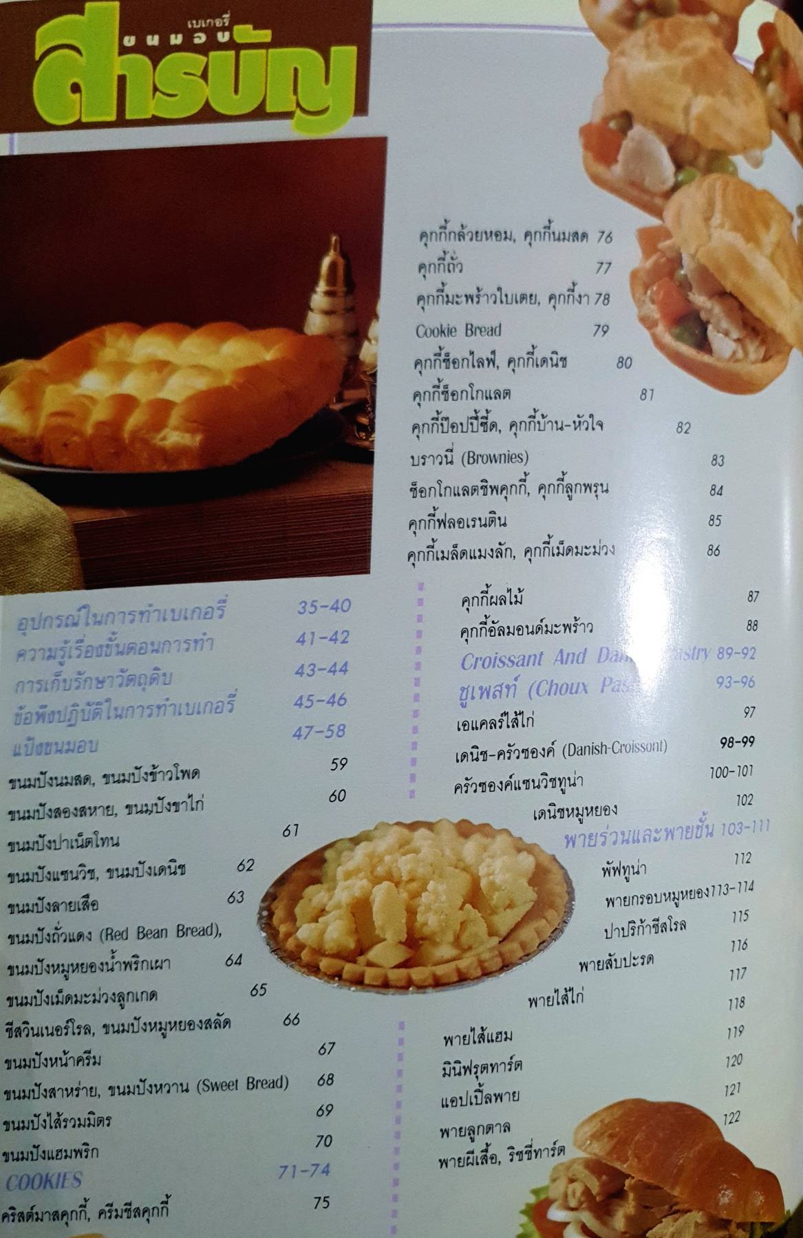 ขนมอบ โดย อ. นวรัตน์ เอี่ยมพิทักษ์กิจ