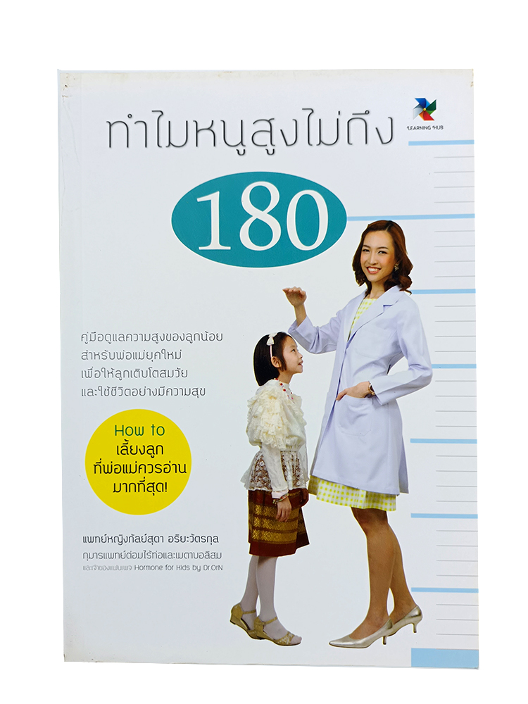 ทำไมหนูสูงไม่ถึง 180 คู่มือดูแลความสูงของลูกน้อย How to เลี้ยงลูกที่พ่อแม่ควรอ่าน หนังสือ