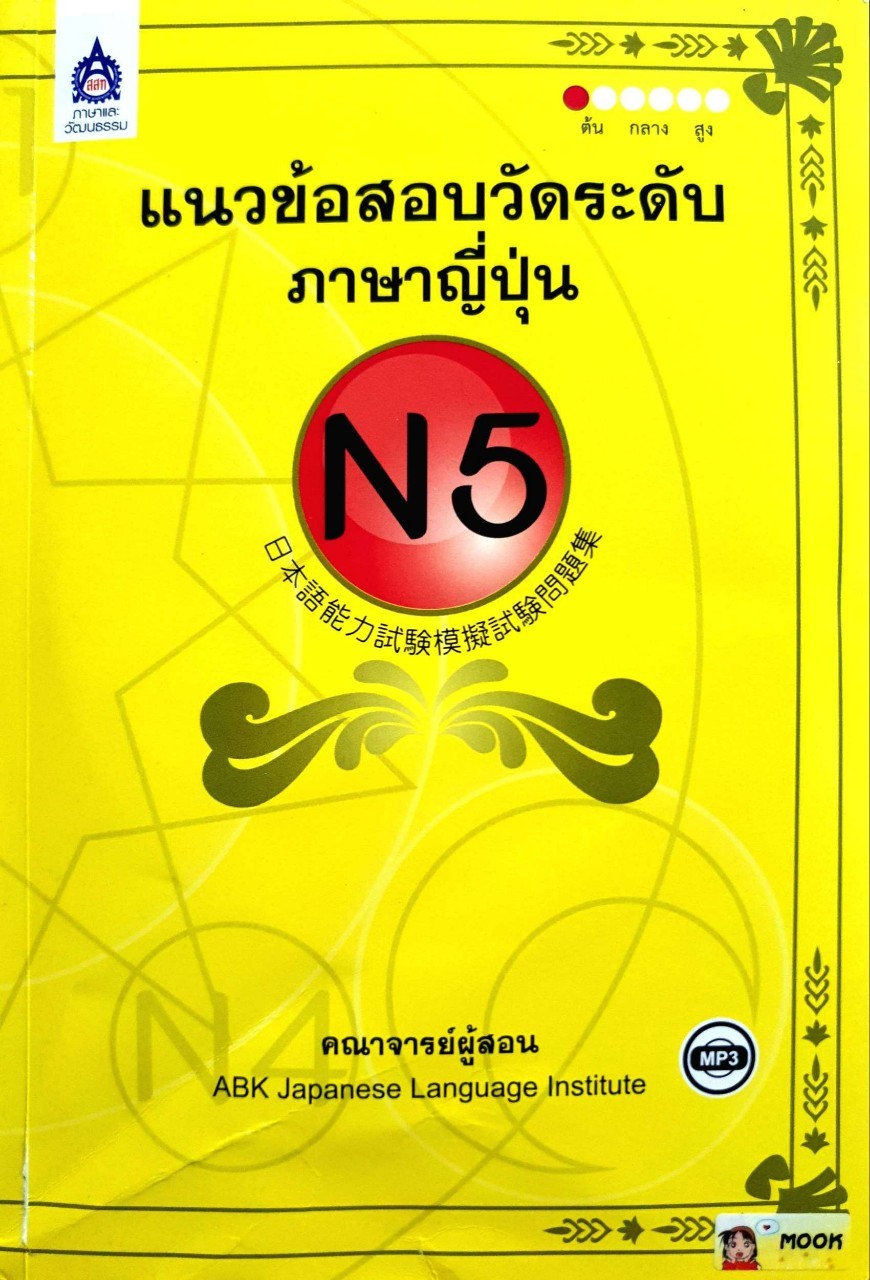 แนวข้อสอบวัดระดับภาษาญี่ปุ่น N5 : คณาจารย์สถาบันสอนภาษาญี่ปุ่นและศูนย์วัฒนธรรมแห่งเอเชีย (ABK)
