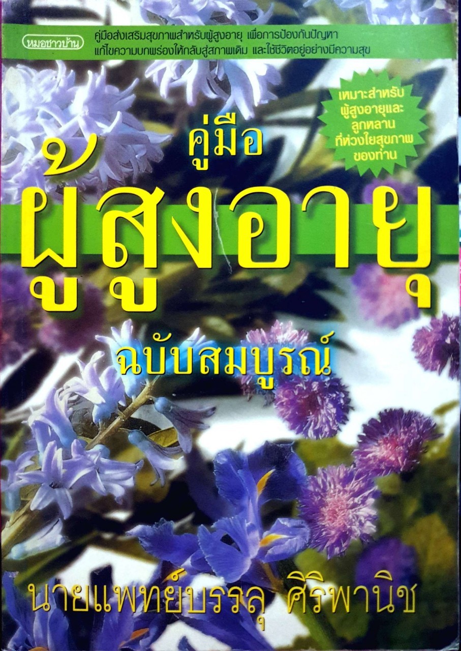 คู่มือผู้สูงอายุ ฉบับสมบูรณ์ : นพ.บรรลุ ศิริพานิช