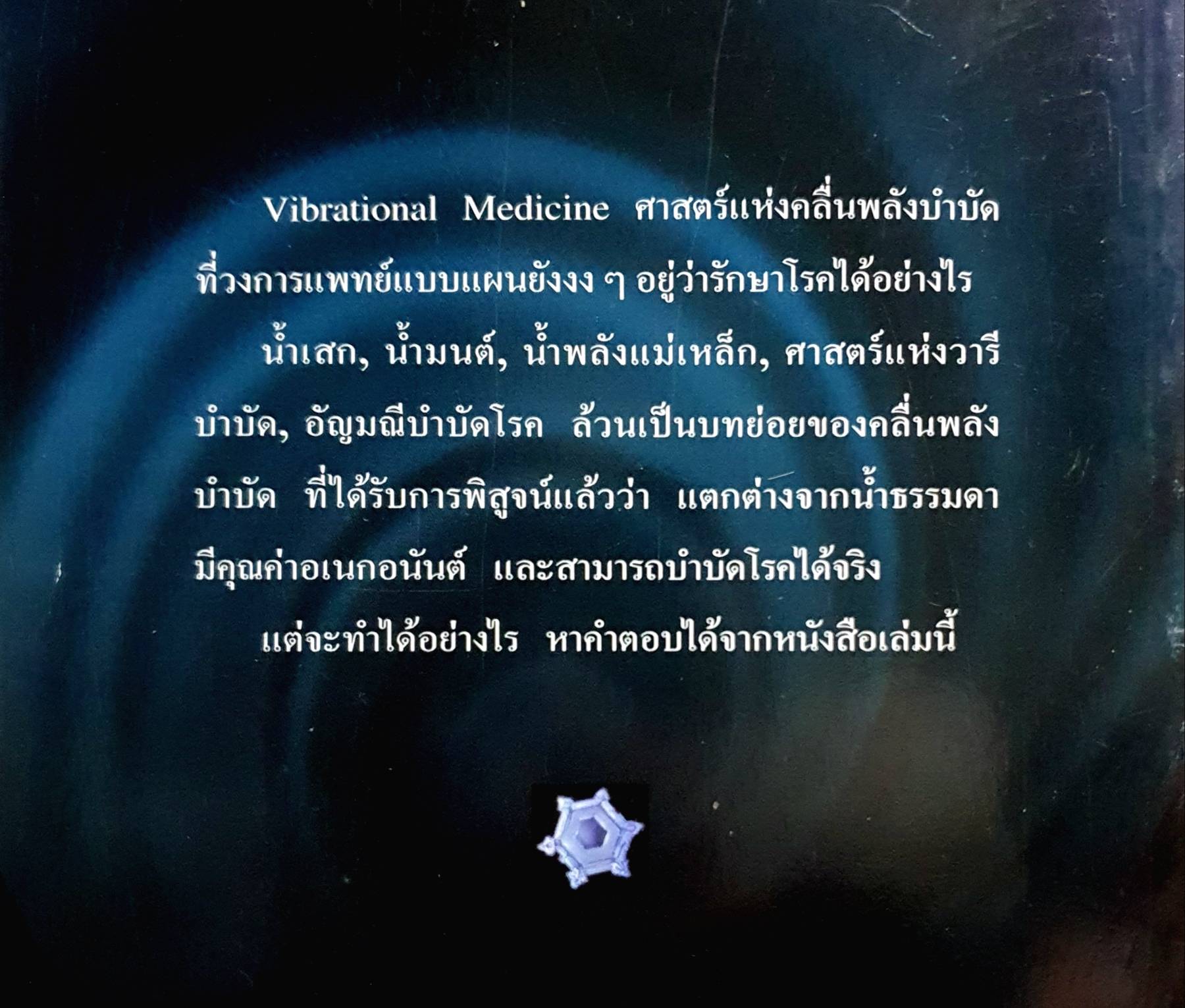 ตำนานหมอพี หรือมิติวิทยาศาสตร์ เคล็ดวิชาคลื่นพลังนําบัดโรค มนตรา