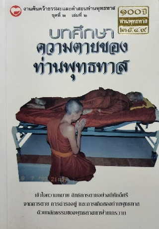 บทศึกษาความตายของ ท่านพุทธทาส งานค้นคว้าธรรมะและคำสอนท่านพุทธทาส ชุดที่ 2 เล่มที่ 2