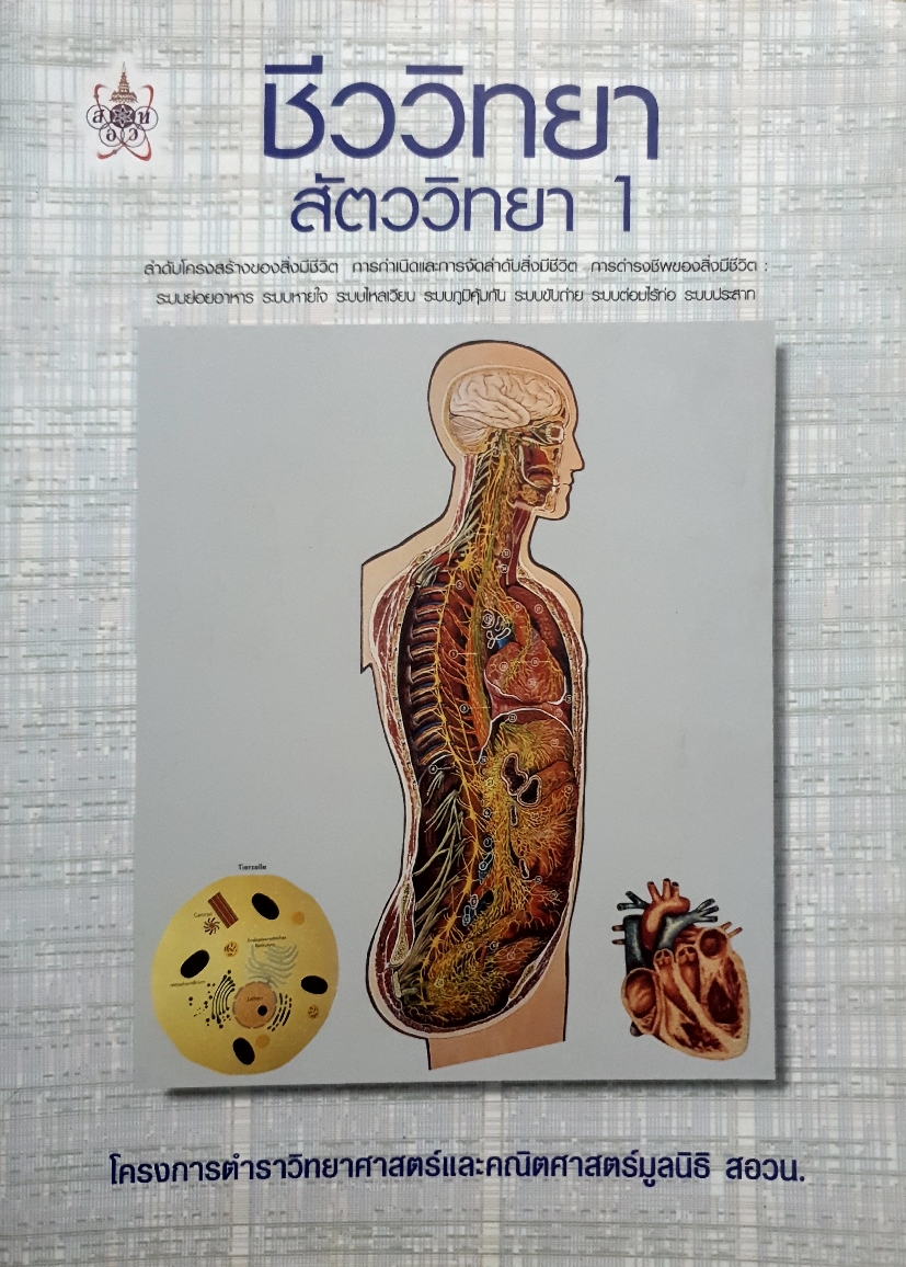 ชีววิทยา สัตววิทยา 1 โครงการตำราวิทยาศาสตร์และคณิตศาสตร์มูลนิธิ สอวน.