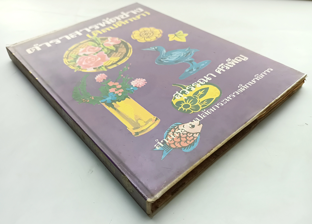 ตำราสารพัดช่าง (ศิลปศึกษา) แกะสลัก จัดดอกไม้ ตำราอาหาร หนังสือ หนังสือสะสม หนังสือหายาก ประดิษฐ์ประดอย งานฝีมือ