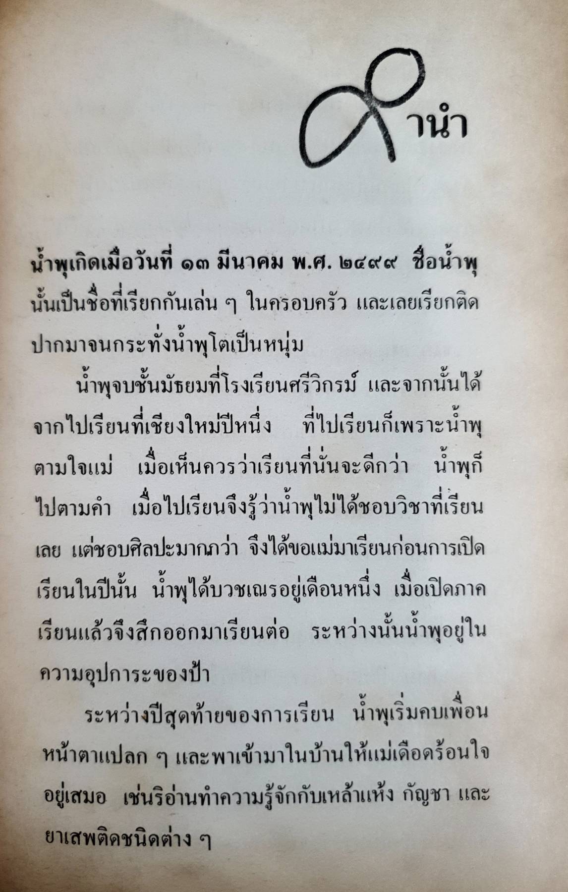 เรื่องของน้ำพุ เป็นวรรณกรรมที่แต่งจากเรื่องจริงของสุวรรณี สุคนธา โดยเป็นเรื่องของ น้ำพุ หรือ วงศ์เมือง นันทขว้าง
