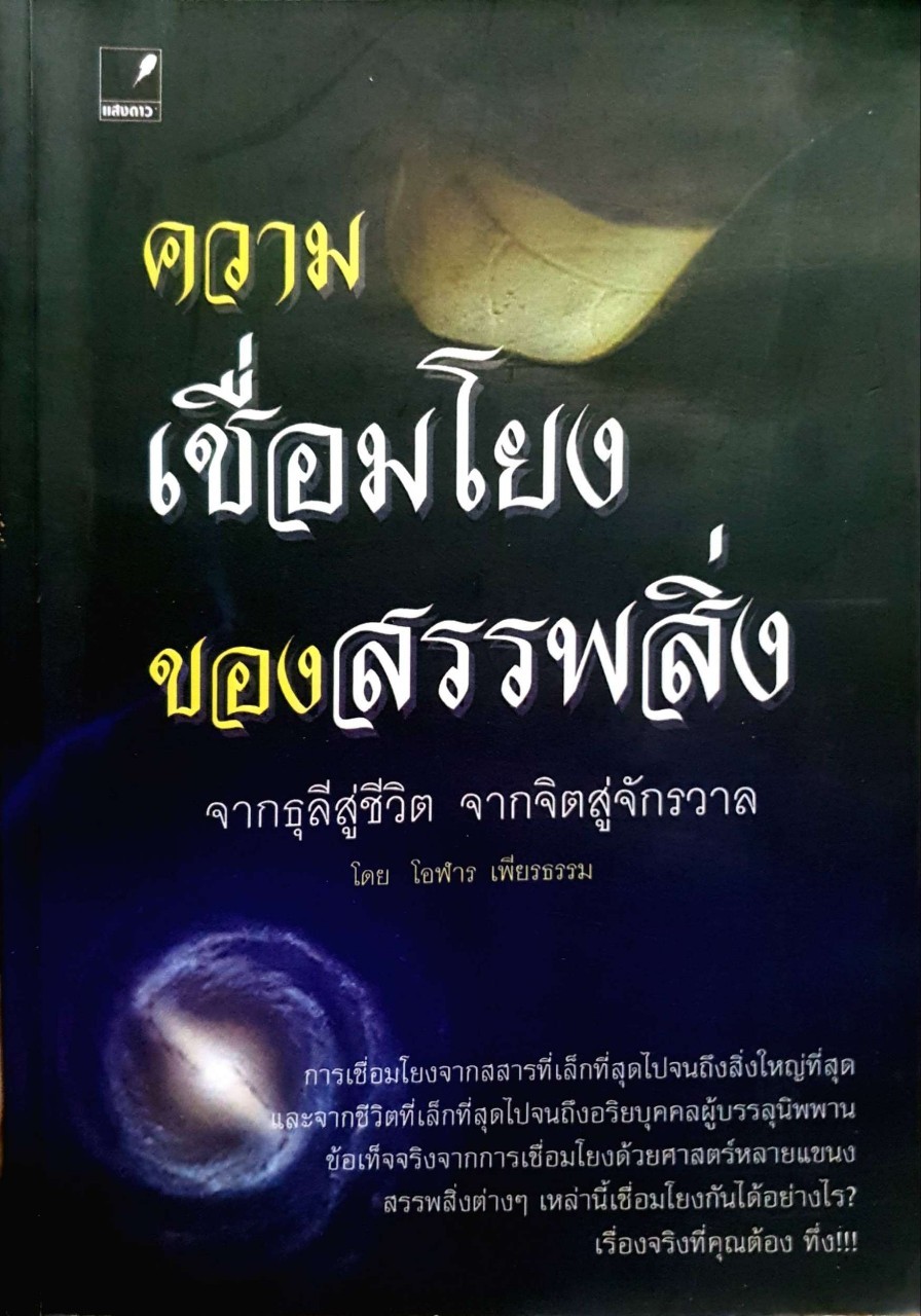 ความเชื่อมโยงของสรรพสิ่ง