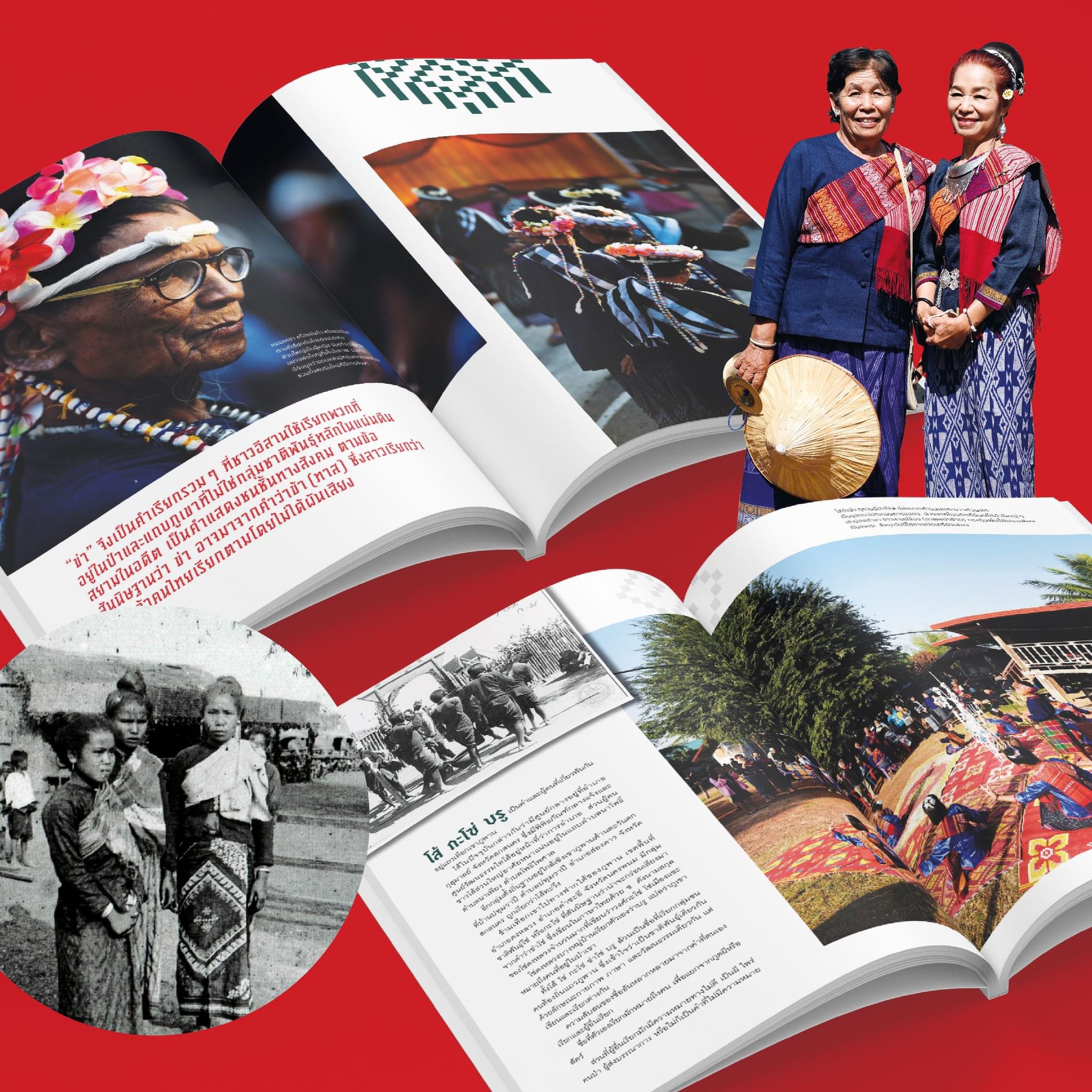 นิตยสารสารคดี ฉบับที่ 475 ชาติพันธุ์อีสาน หลากกลุ่มชนบนที่ราบสูง