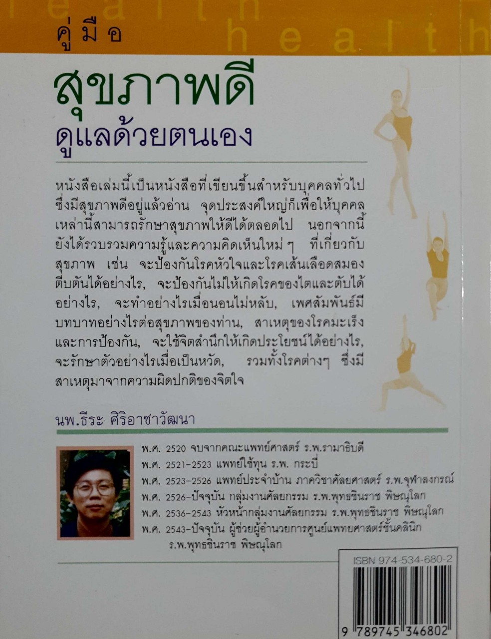 คู่มือสุขภาพดีดูแลด้วยตนเอง : นพ.ธีระ ศิริอาชาวัฒนา