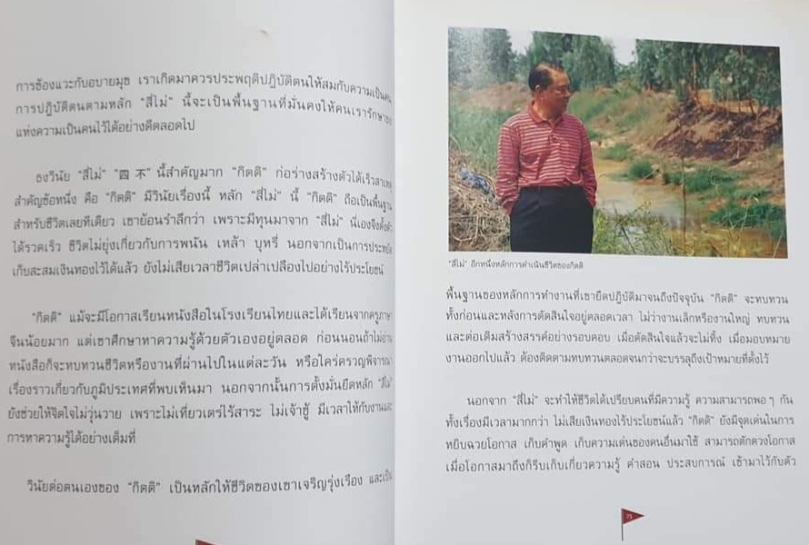 ธงชีวิต : เปิดตำราผู้สร้างมูลค่าเพิ่มทางการเกษตร (ซุ่นฮั่วเส็ง) กิตติ ดำเนินชาญวนิชย์