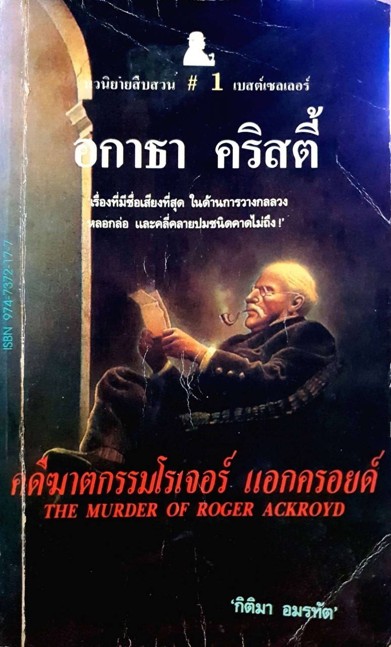 คดีฆาตกรรมโรเจอร์ แอคครอยด์ : อกาธา คริสตี้ / กิตติมา อมรทัต