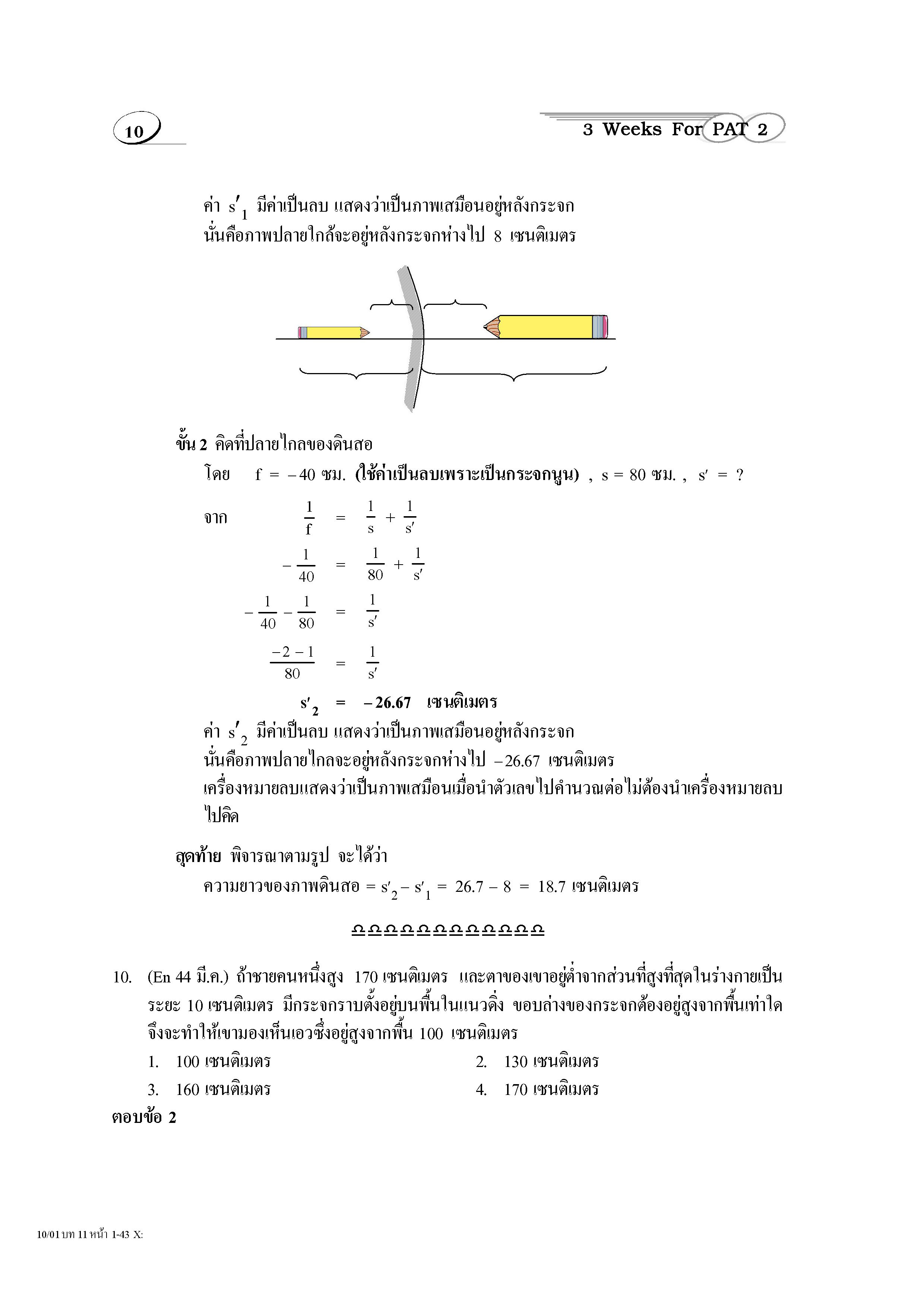 ติวสบาย 3 Weeks ฟิสิกส์ ม.4-6 เล่ม 2