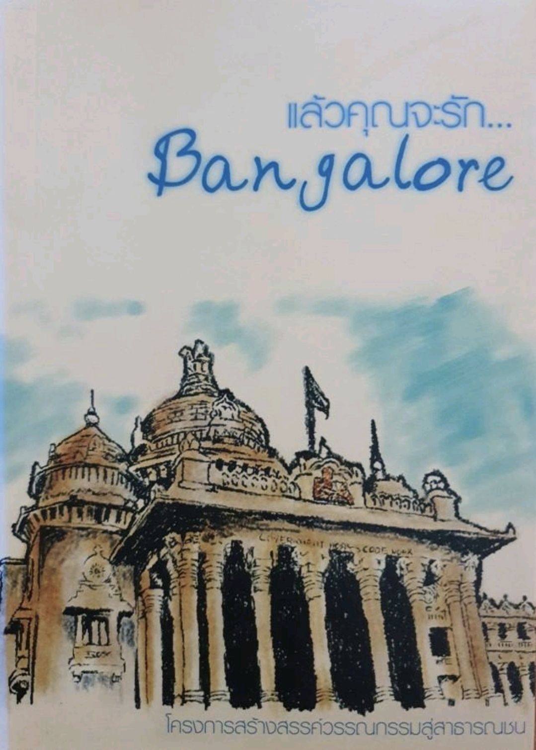 แล้วคุณจะรัก บังกาลอร์ โครงการสร้างสรรค์วรรณกรรมสู่สาธารณชน tik32