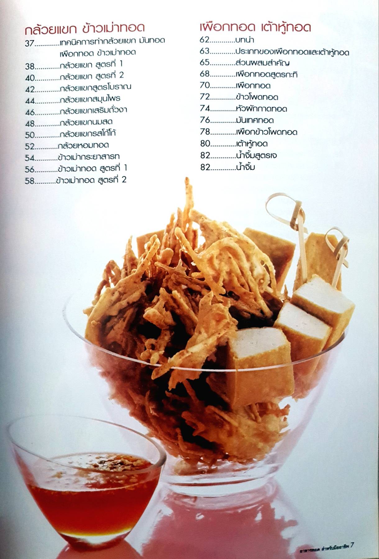 อาหารทอด สำหรับมืออาชีพ ผู้เขียน: กองบรรณาธิการ