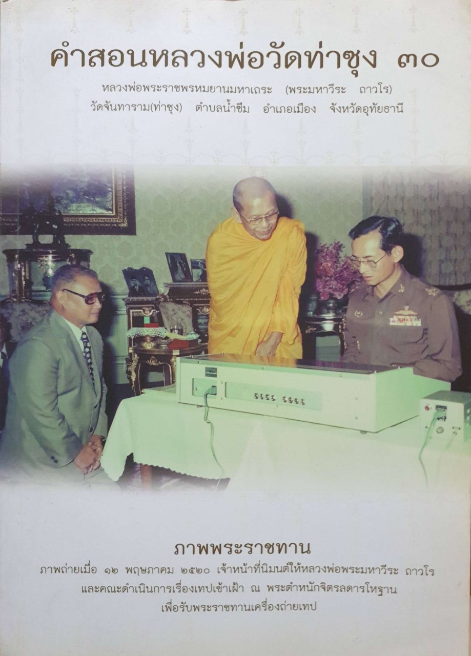 คำสอนหลวงพ่อวัดท่าซุง ๓๐ : พระราชพรหมยานมหาเถระ (พระมหาวีระ ถาวฺโร) A4