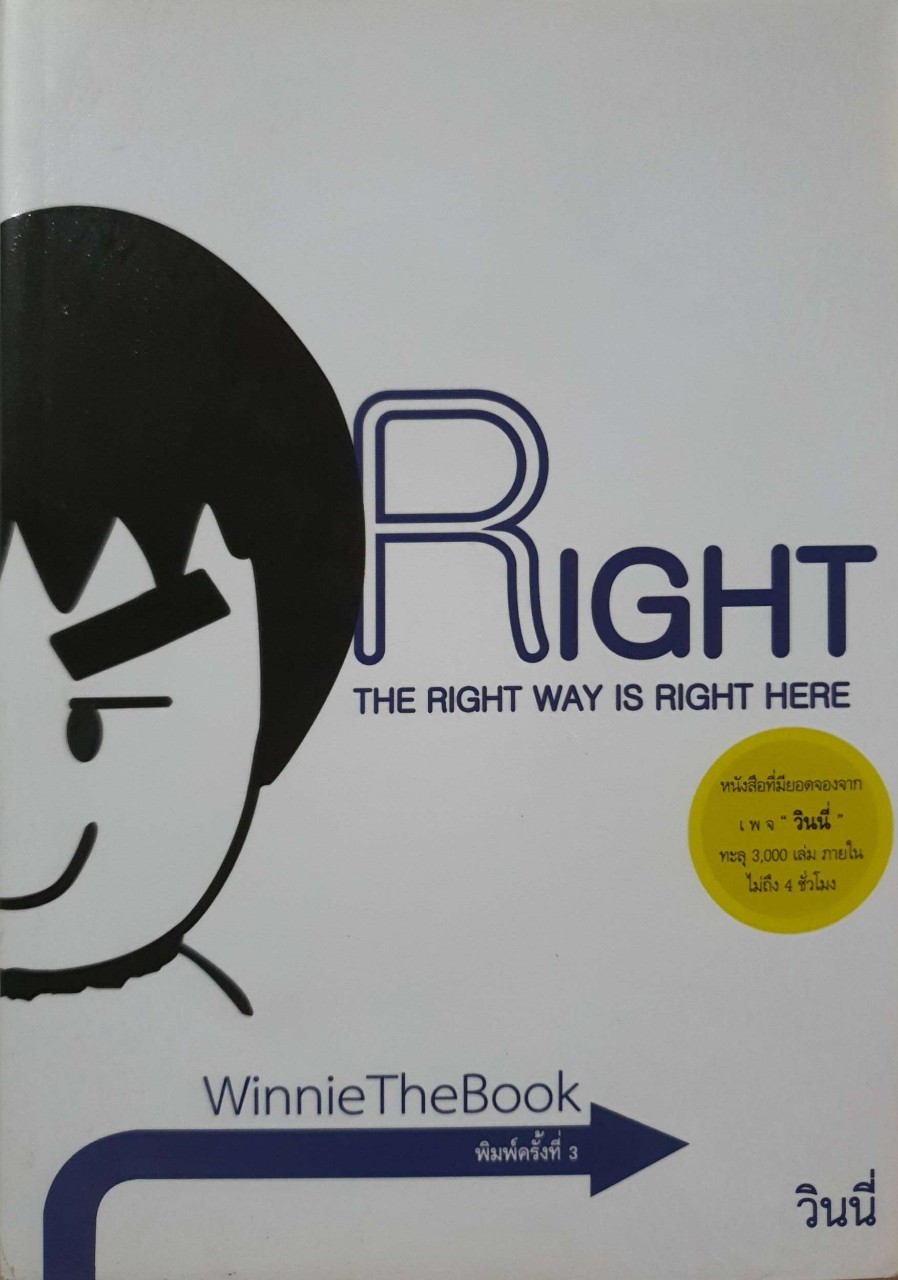 RIGHT ; The Right Way is The Right Here : วินนี่