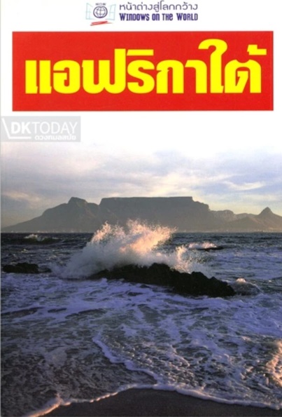 แอฟริกาใต้ (หน้าต่างสู่โลกกว้าง)