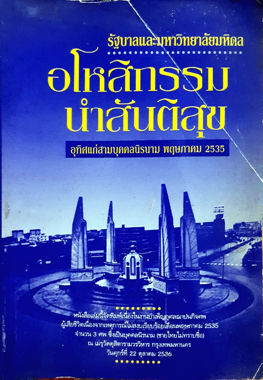 อโหสิกรรม นำสันติสุข อุทิศแก่ 3 บุคคลนิรนาม พฤษภาคม2535