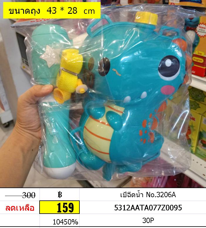 ปืนฉีดน้ำ เป้ฉีดน้ำ No.3206A