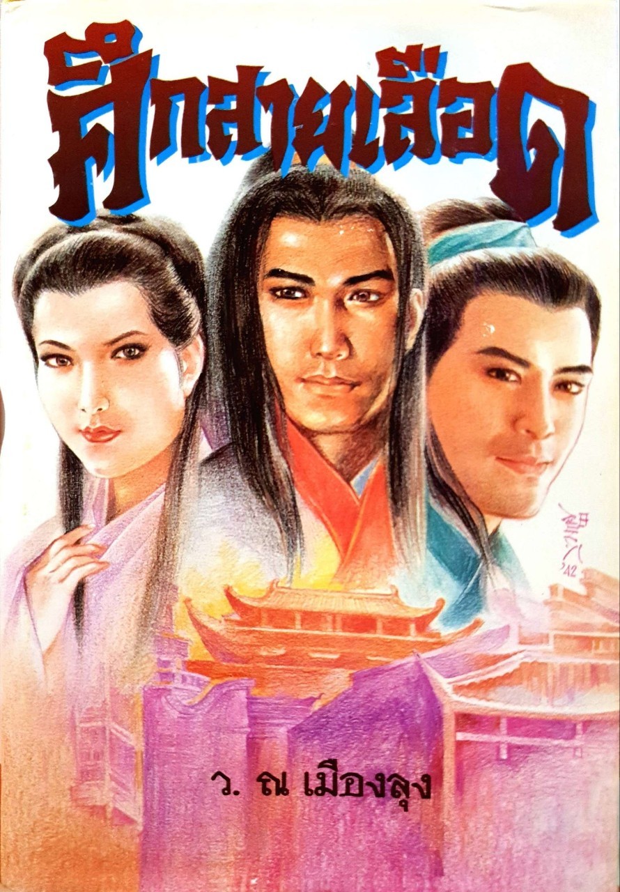 นวนิยายจีน ศึกสายเลือด 1-6 เล่มจบ : ว. ณ เมืองลุง