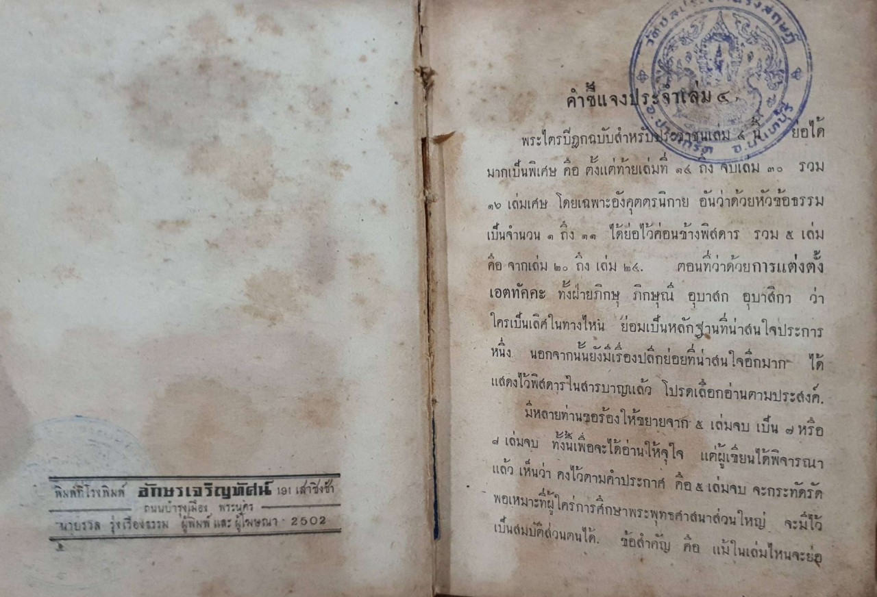 พระไตรปิฎก ฉบับสำหรับประชาชน เล่ม ๔ : สุชีพ ปุญญานุภาพ พิมพ์ปี 2502