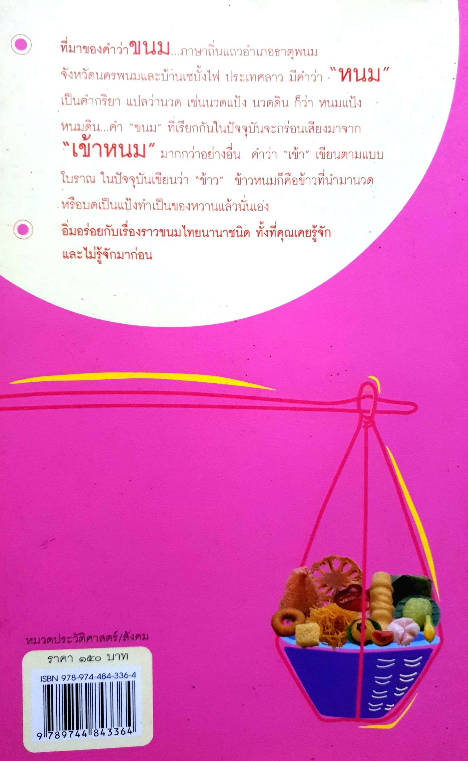 ขนมแม่เอ๊ย : ส.พรายน้อย