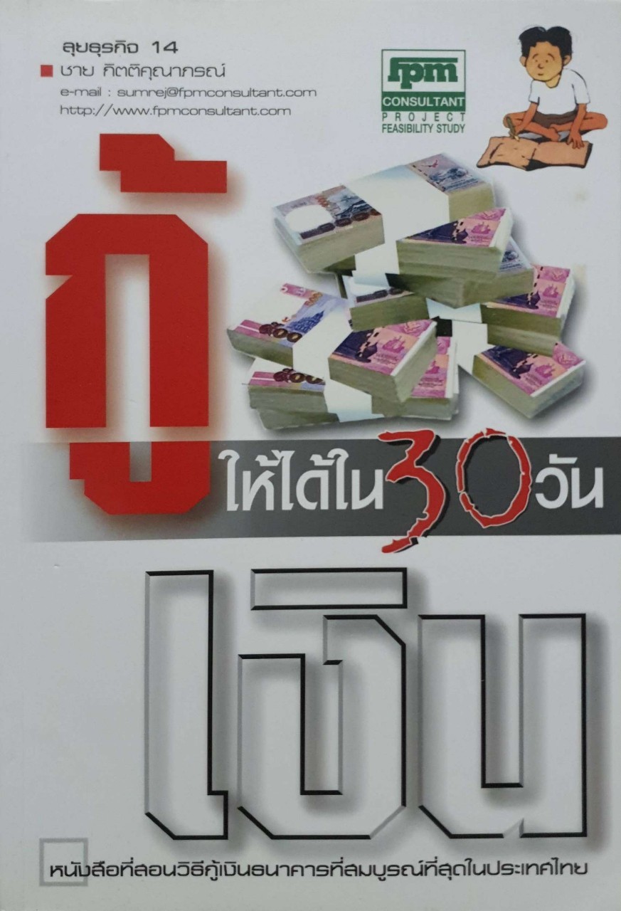 กู้ให้ได้เงินใน 30 วัน