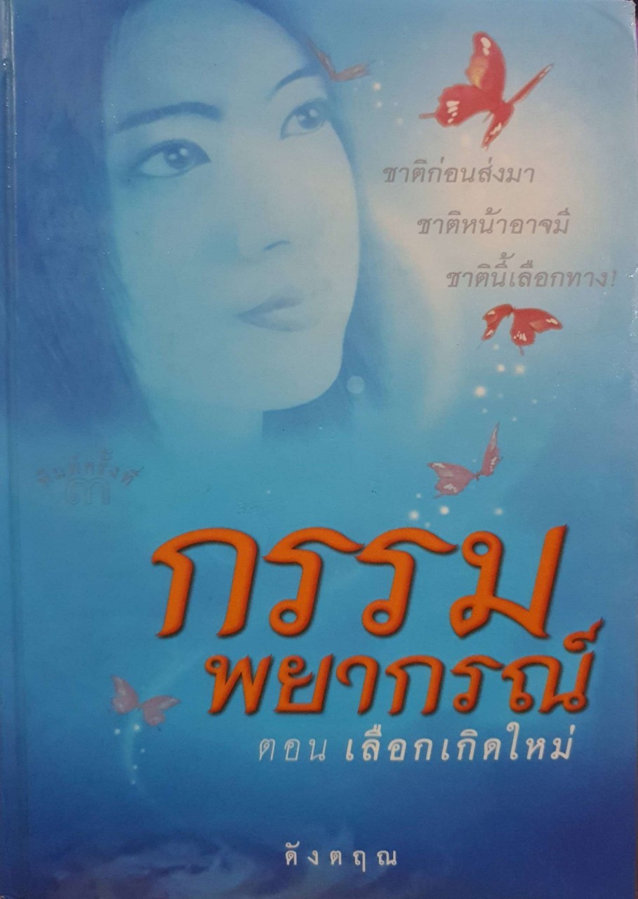 กรรมพยากรณ์ ตอนเลือกเกิดใหม่ : ดังตฤณ