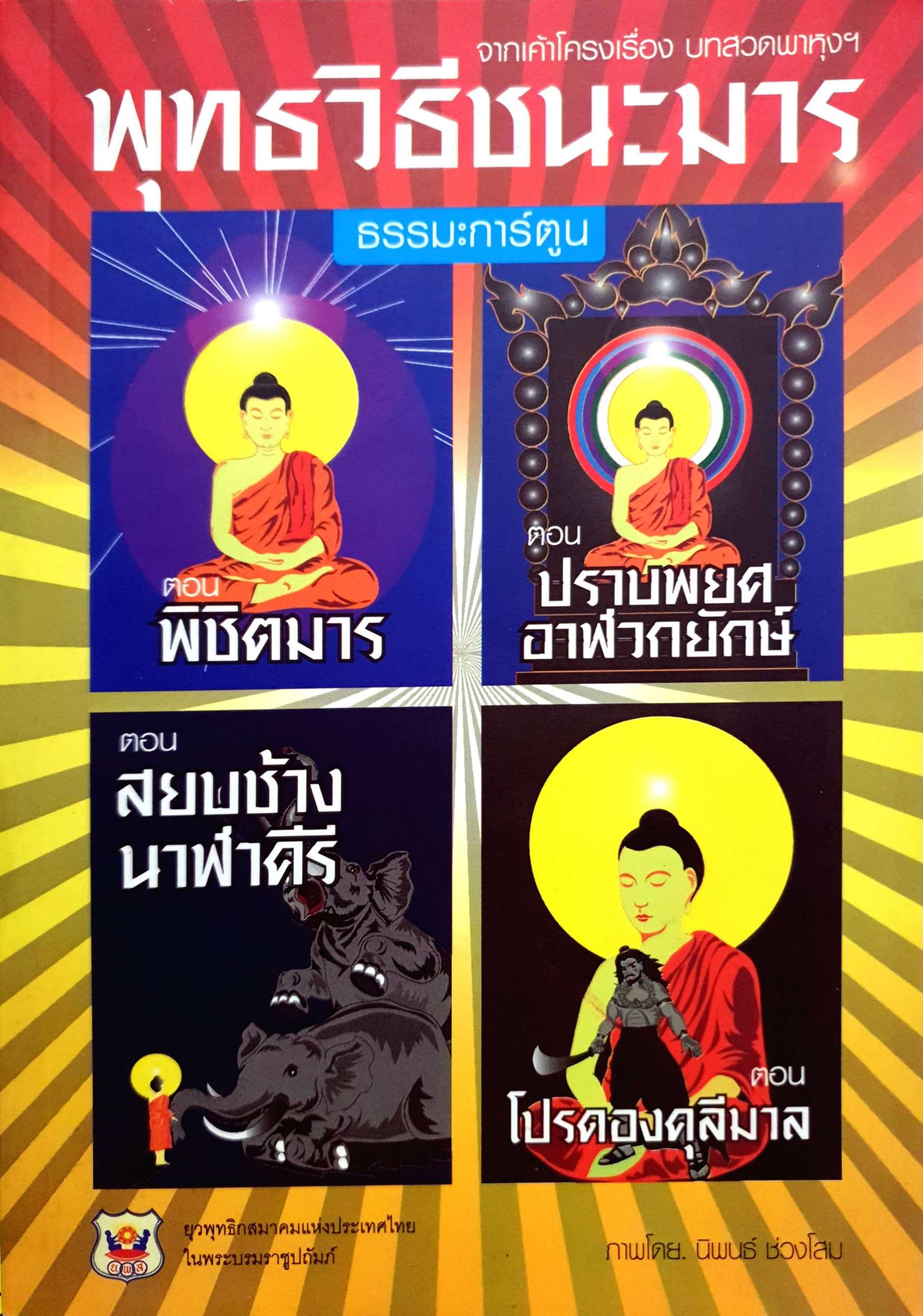 พุทธวิธีชนะมาร ธรรมะการ์ตูน
