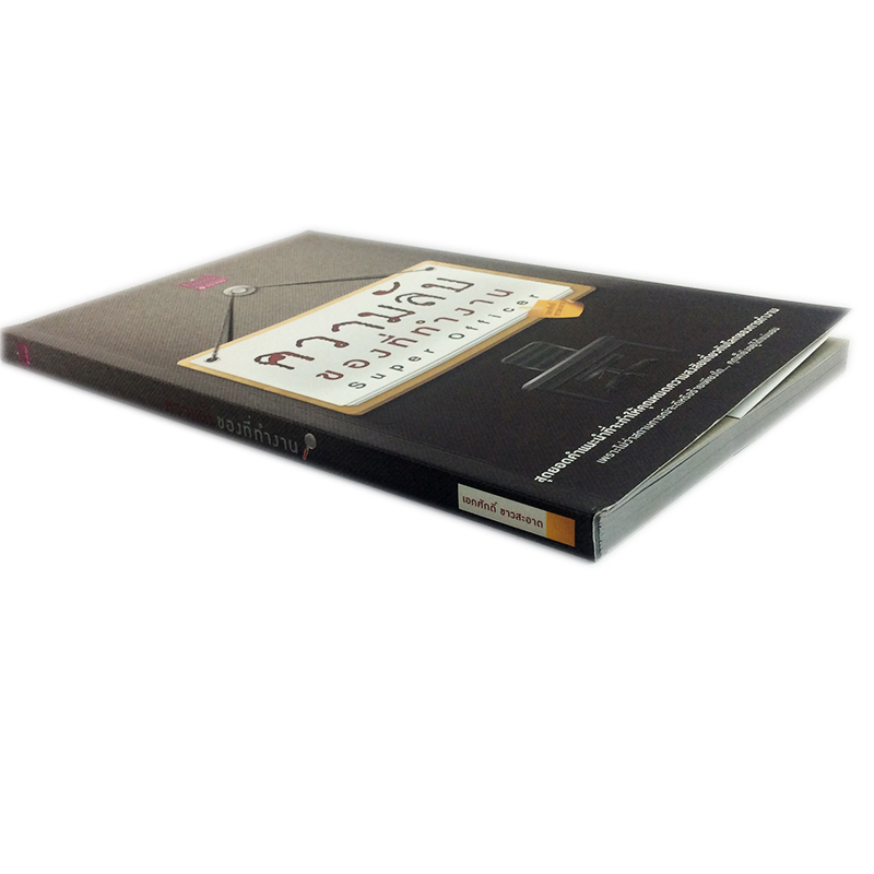 หนังสือราคาพิเศษ59บาท ความลับของที่ทำงาน Super Officer หนังสือ ความคิด จิตวิทยา หนังสือ [คุ้มอักษรไทย]